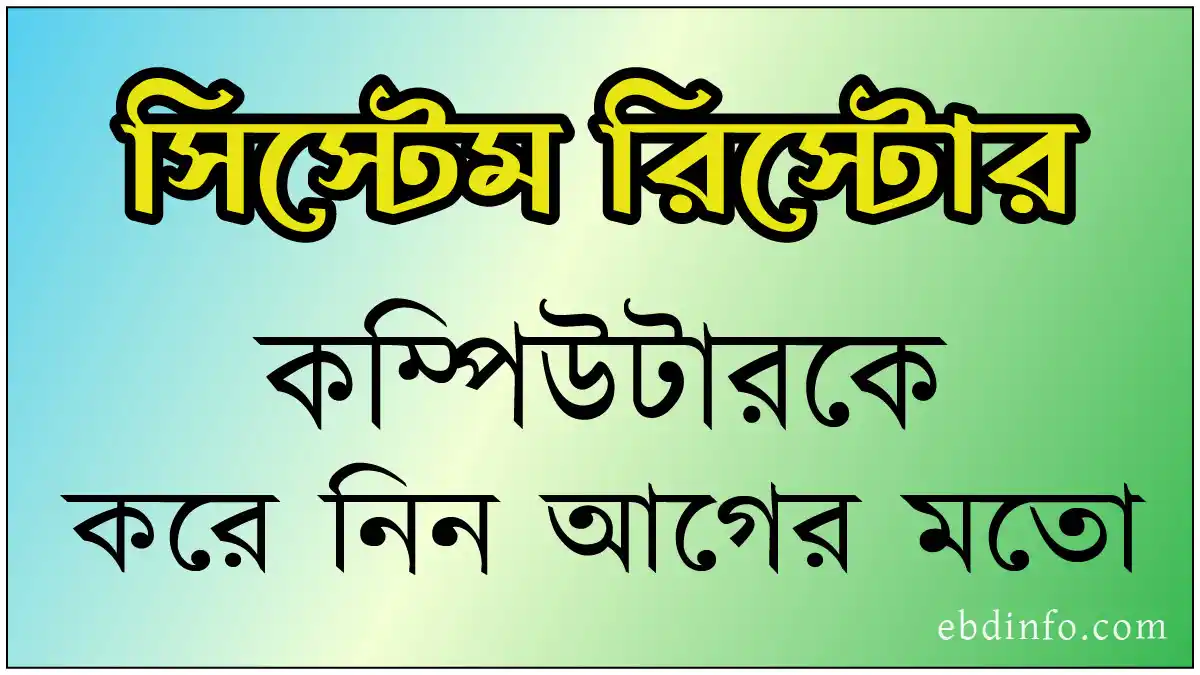 সিস্টেম রিস্টোর পয়েন্ট কিভাবে ব্যবহার করবেন