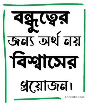 বন্ধু নিয়ে ক্যাপশন