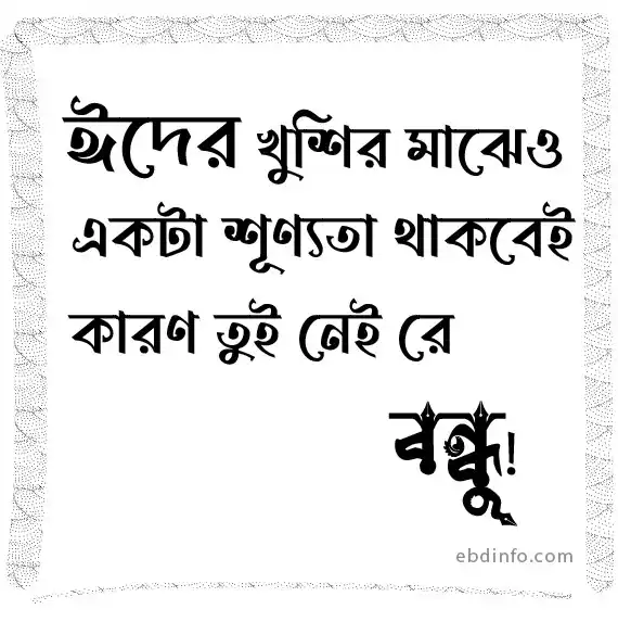 বন্ধু নিয়ে স্ট্যাটাস