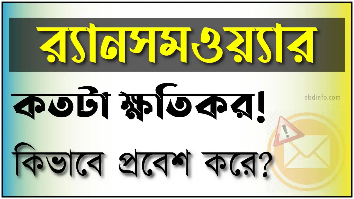 Ransomware কতটা ক্ষতিকর প্রোগ্রাম