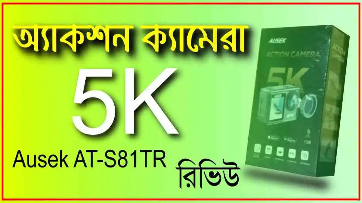 অ্যাকশন ক্যামেরা রিভিউ ছবি ও ভিডিও টেস্ট