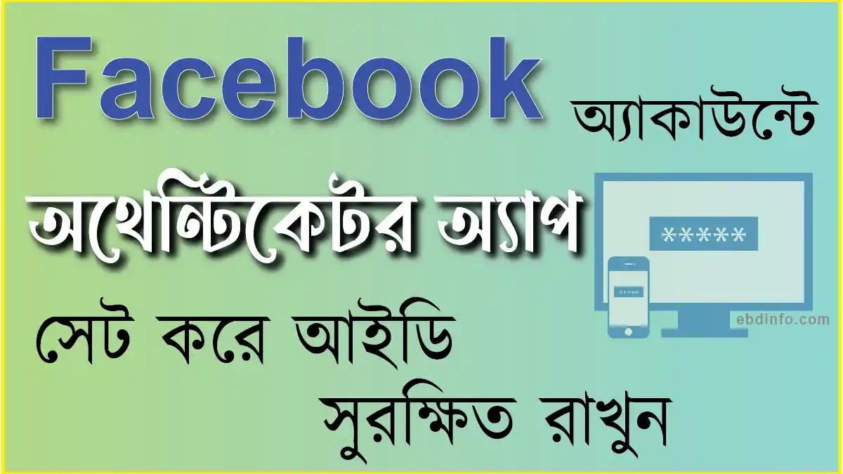 কিভাবে ফেসবুকে অথেন্টিকেটর অ্যাপ সেট করবেন