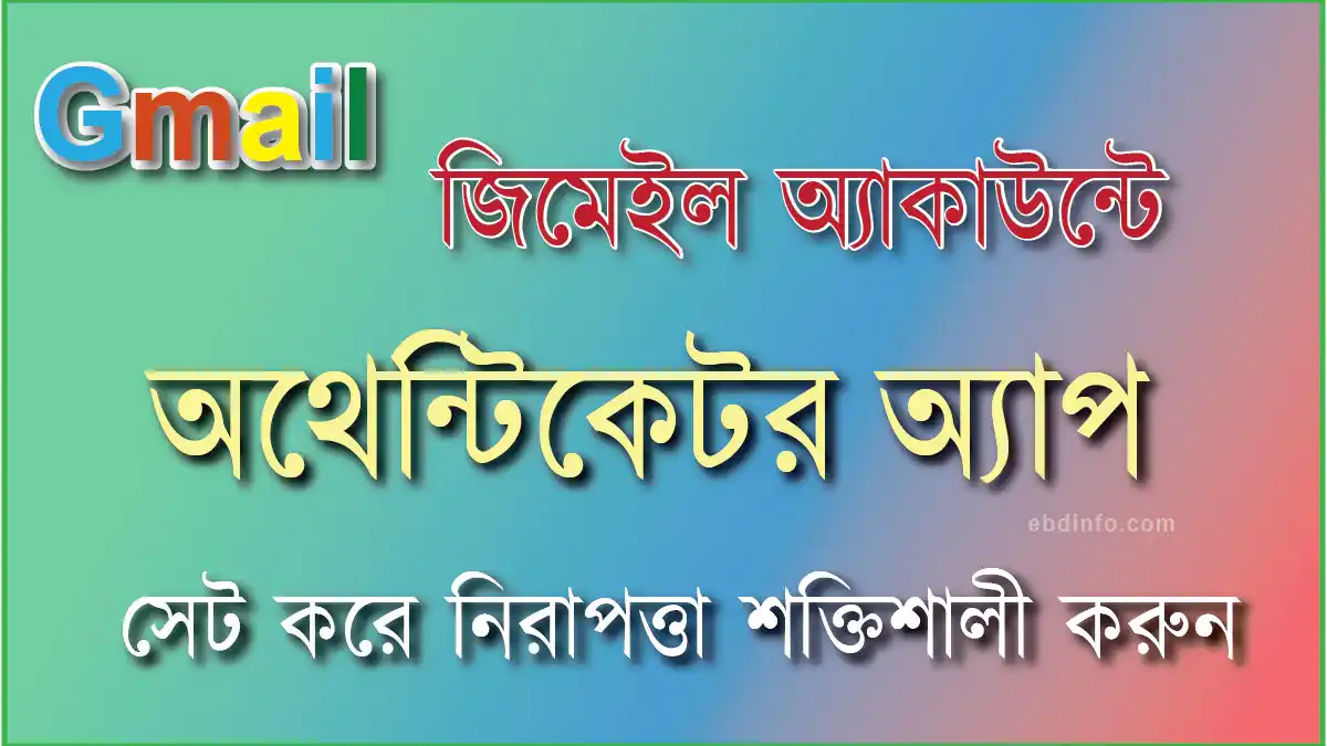 জিমেইলে অথেন্টিকেটর অ্যাপ যুক্ত করে নিরাপত্তা নিশ্চিত করুন