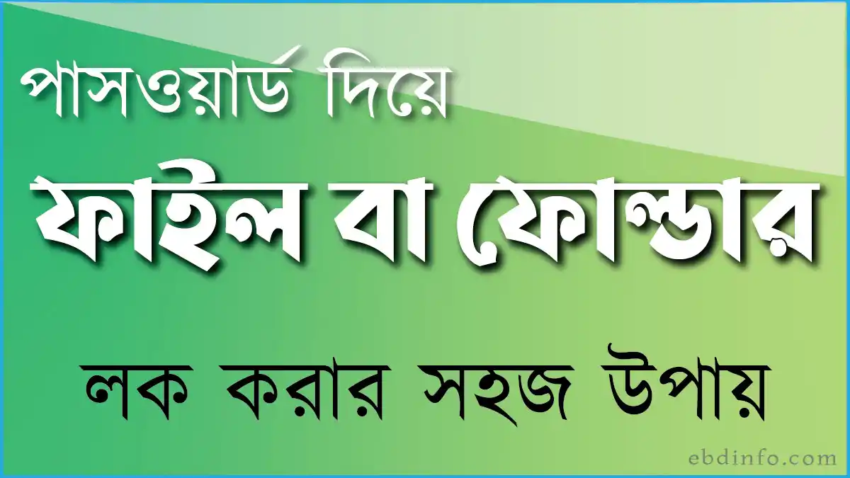 পাসওয়ার্ড দিয়ে ফাইল বা ফোল্ডার লক করুন