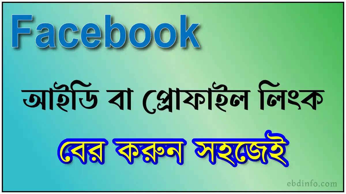 ফেসবুক প্রোফাইল লিংক বা পেজ লিংক কিভাবে বের করবেন
