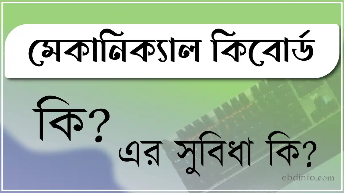মেকানিক্যাল কিবোর্ড কি এর সুবিধা এবং অসুবিধা কি