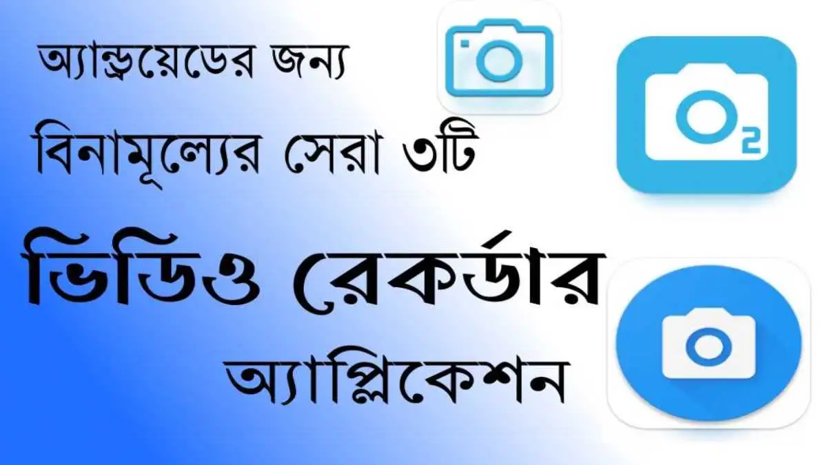 স্মার্টফোনের জন্য তিনটি সেরা ভিডিও রেকর্ডার অ্যাপ
